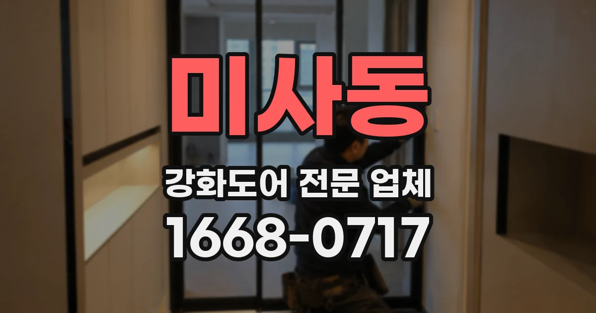 미사동 강화도어 전문 업체