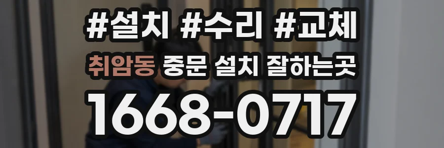 취암동 중문 설치 잘하는곳