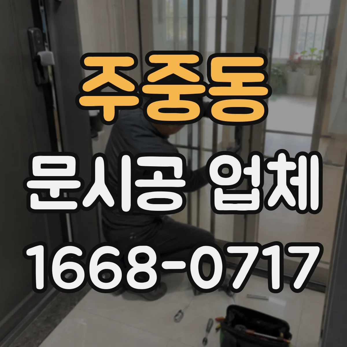 주중동 문시공 업체