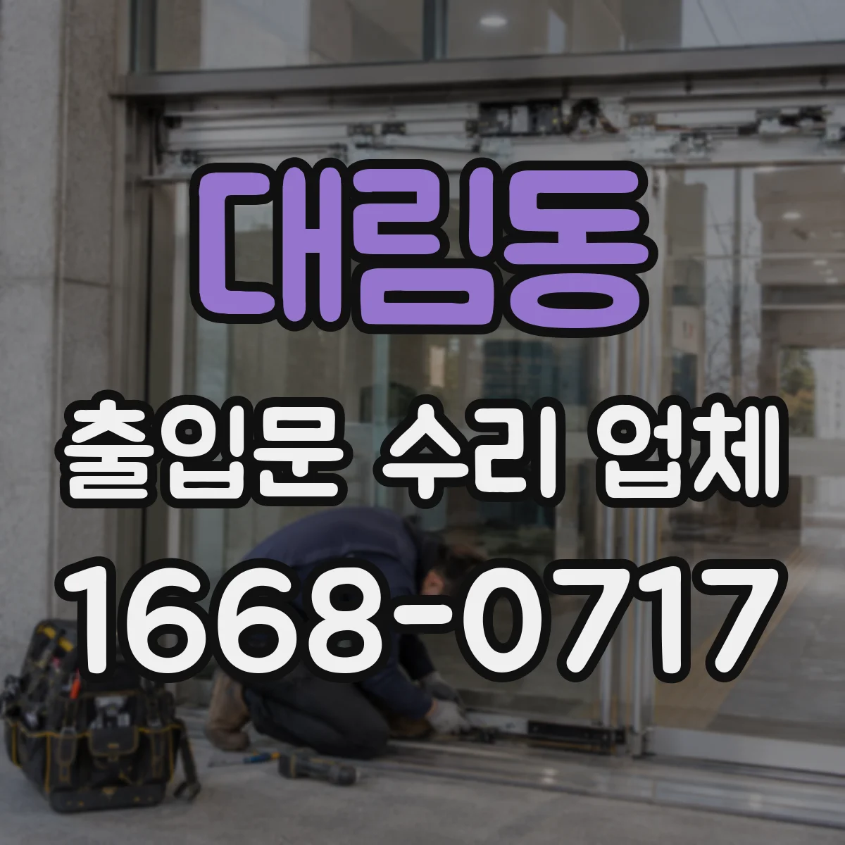 대림동 출입문 수리 업체