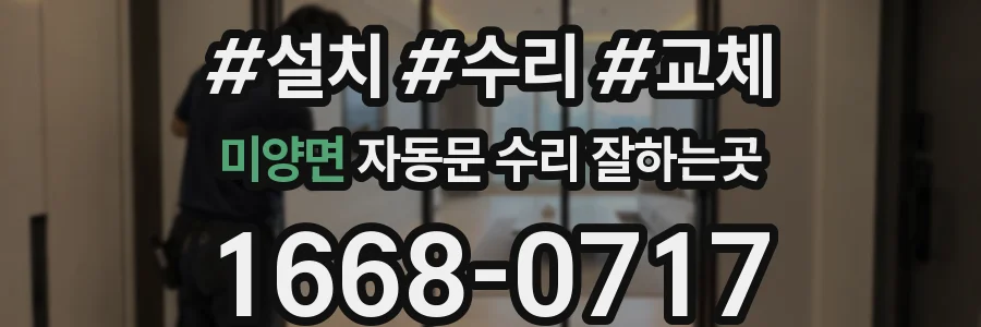 미양면 자동문 수리 잘하는곳