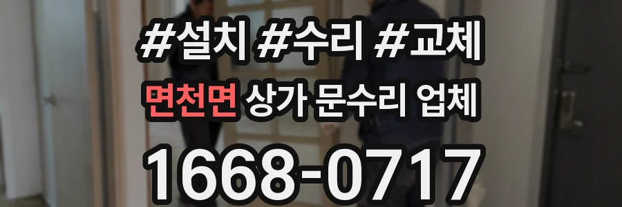 면천면 상가 문수리 업체