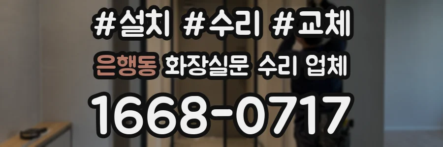 은행동 화장실문 수리 업체