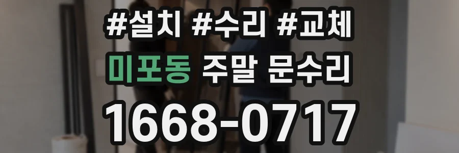 미포동 주말 문수리