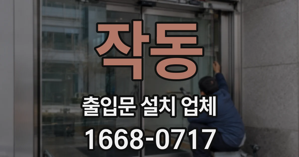 작동 출입문 설치 업체