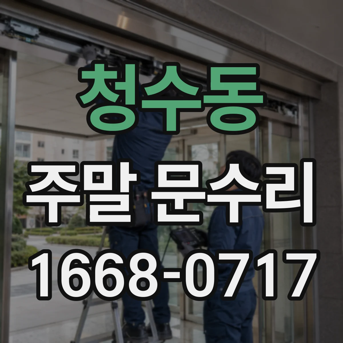 청수동 주말 문수리