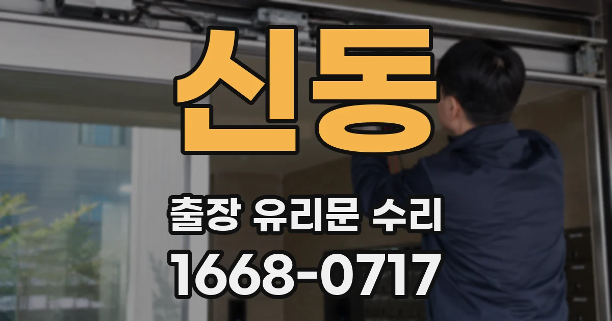 신동 출장 유리문 수리