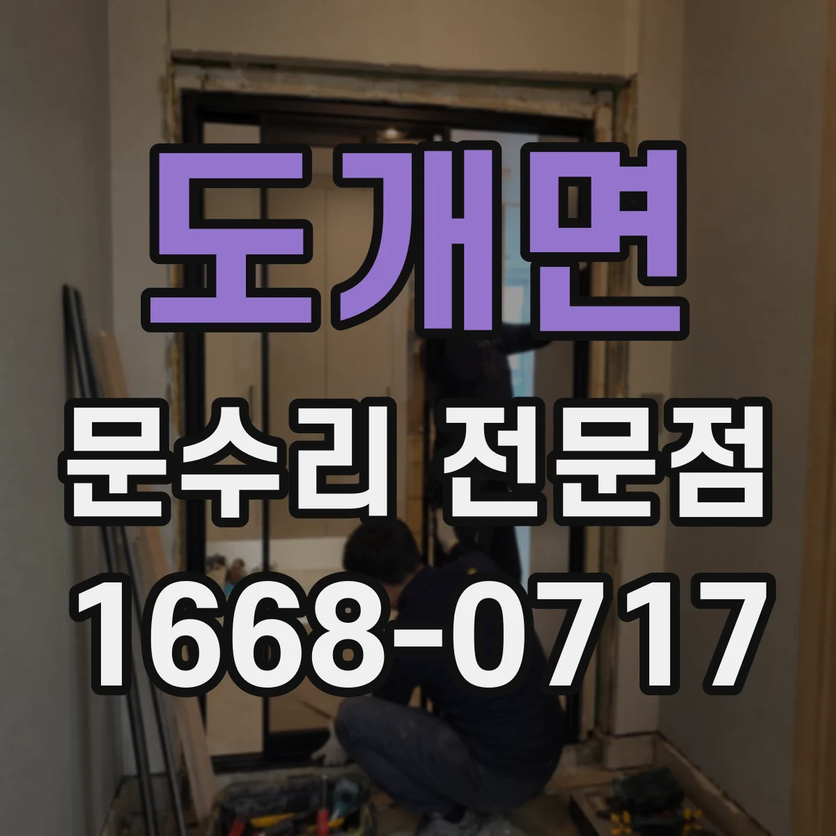 도개면 문수리 전문점