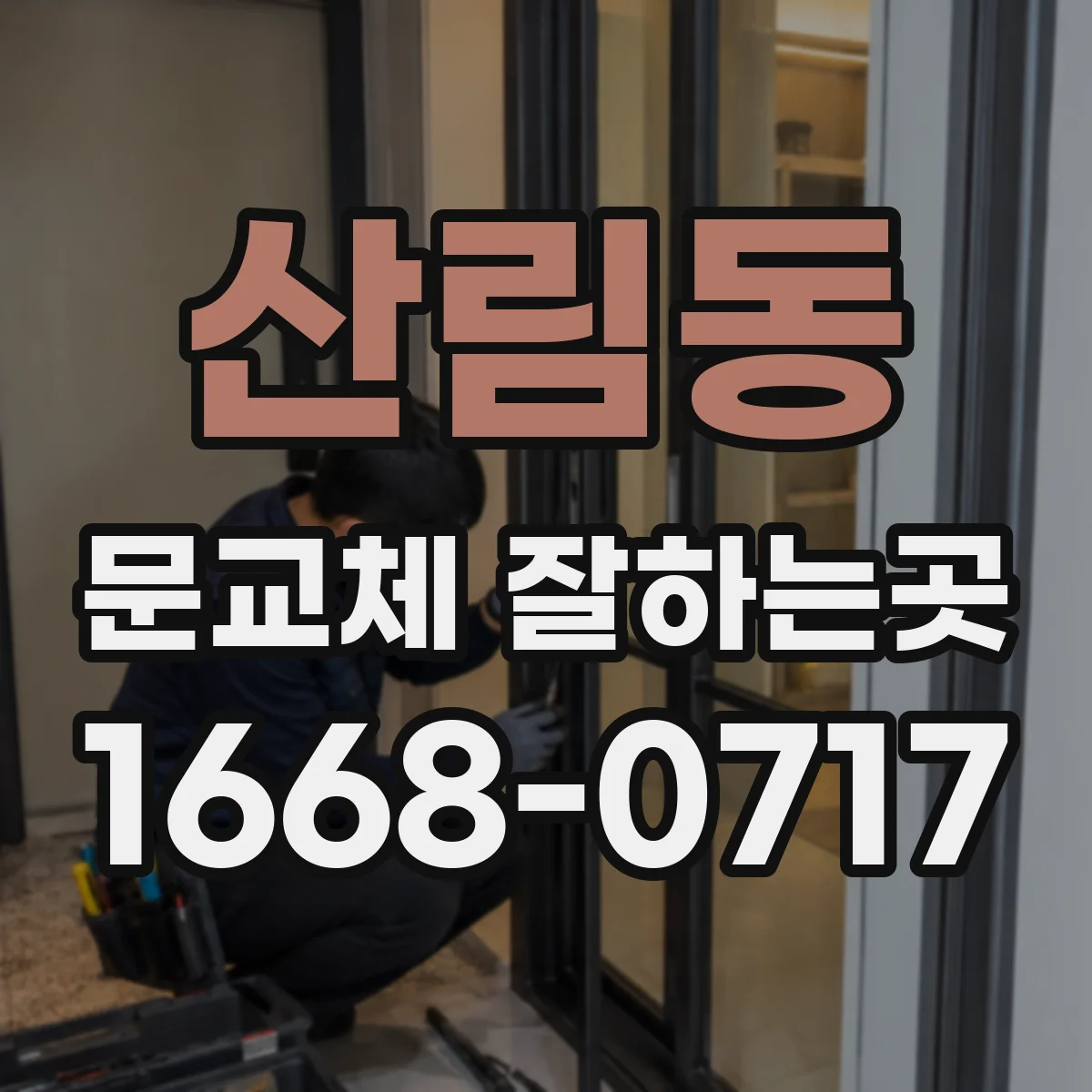 산림동 문교체 잘하는곳