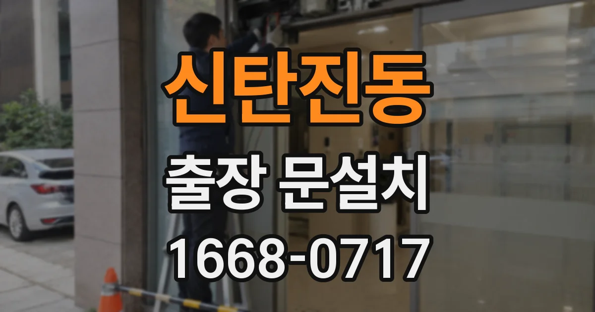 신탄진동 출장 문설치
