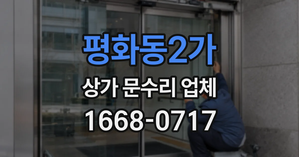 평화동2가 상가 문수리 업체
