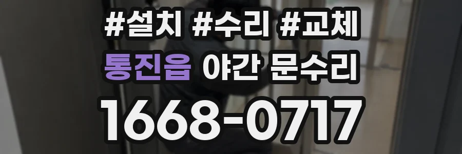 통진읍 야간 문수리