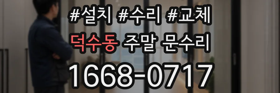 덕수동 주말 문수리
