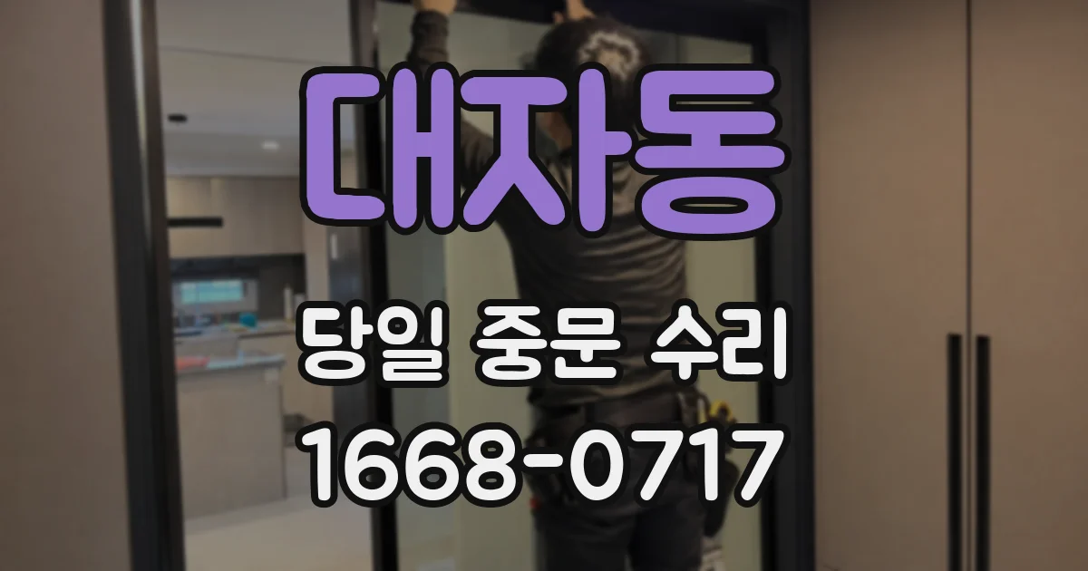대자동 당일 중문 수리