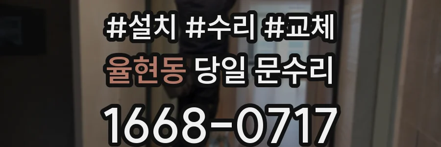 율현동 당일 문수리