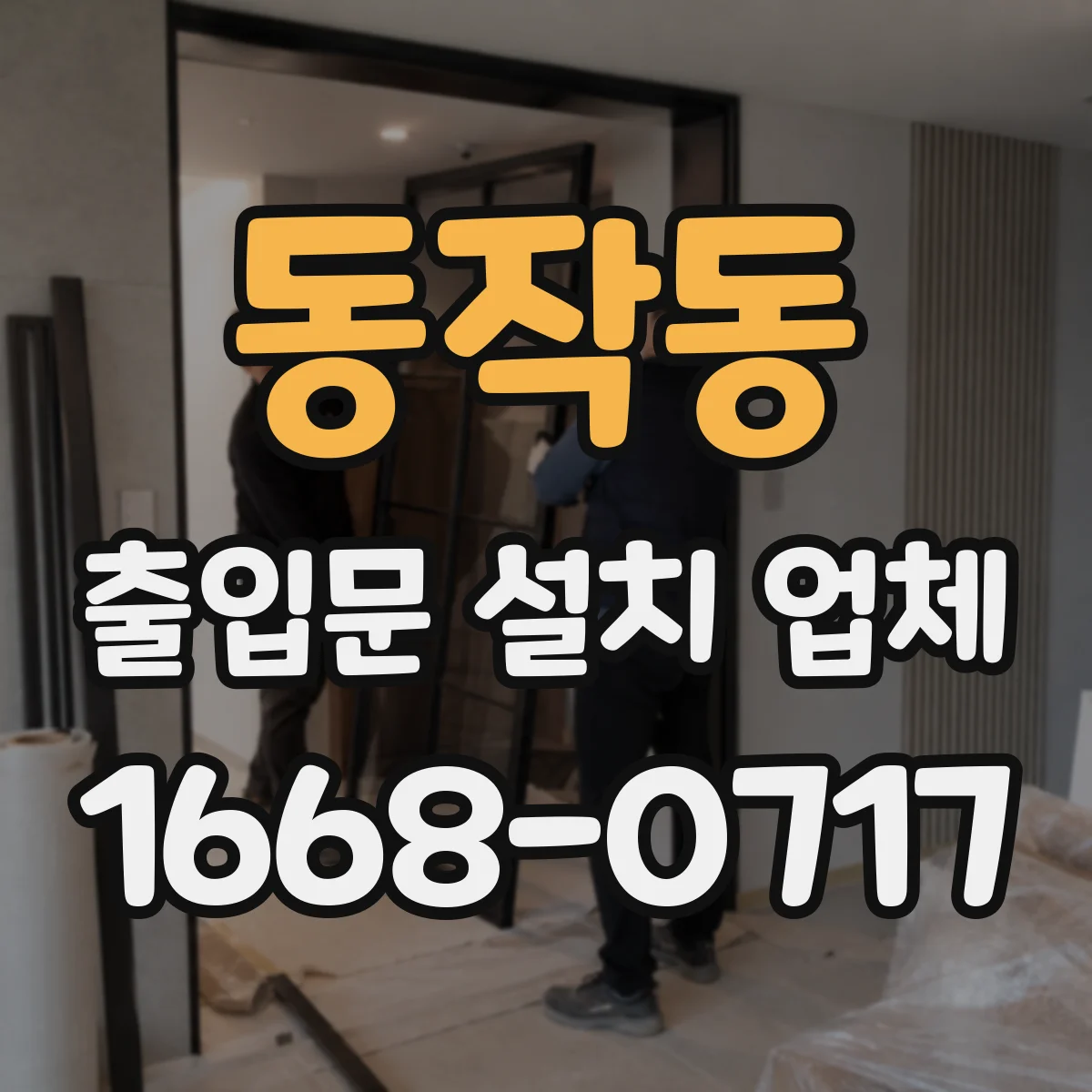 동작동 출입문 설치 업체