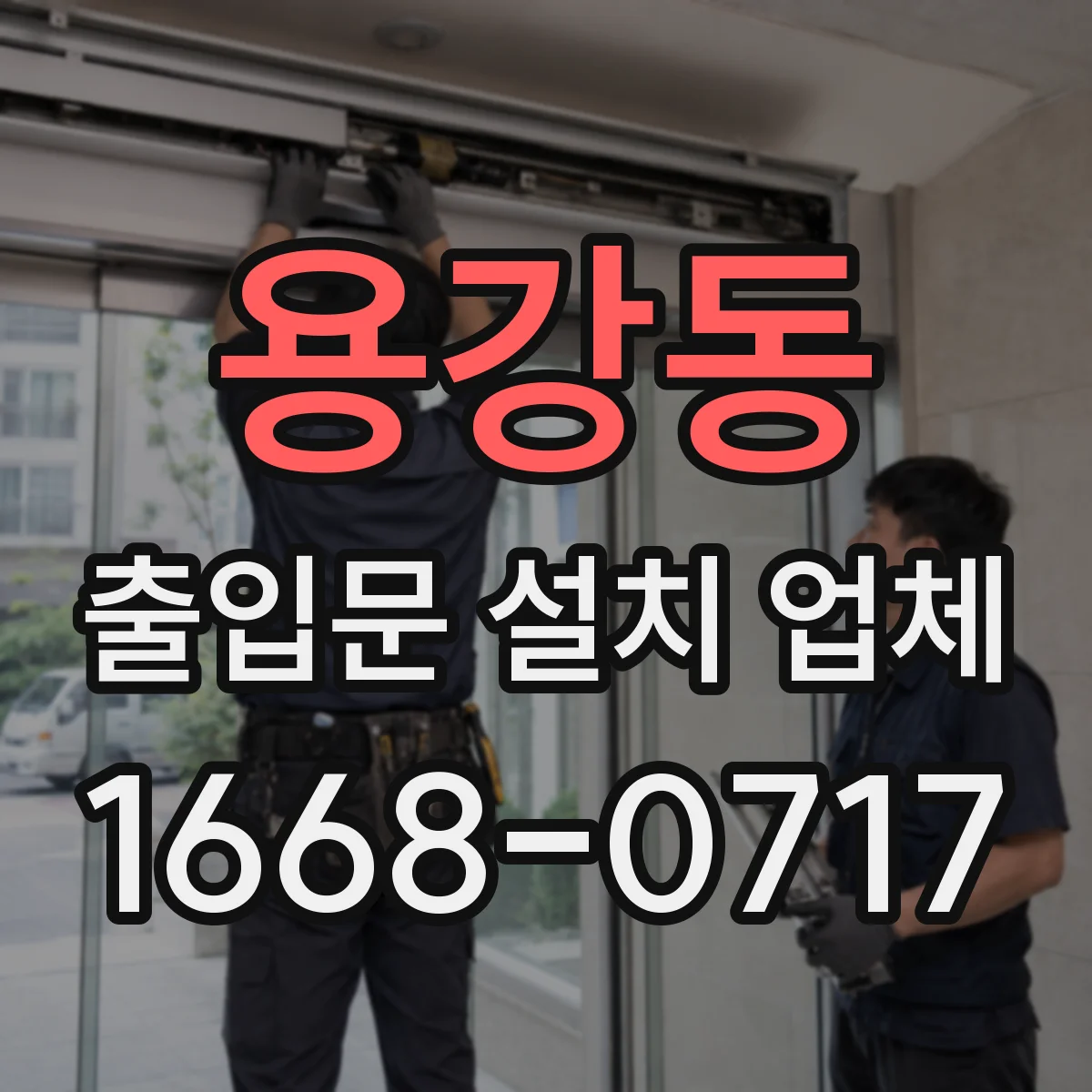 용강동 출입문 설치 업체