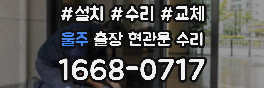 울주 출장 현관문 수리