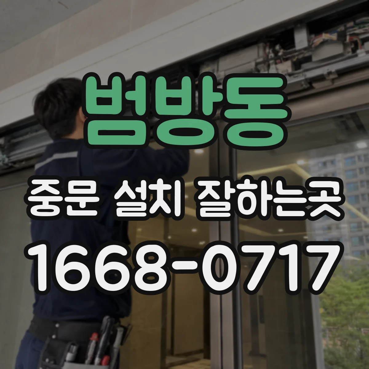 범방동 중문 설치 잘하는곳