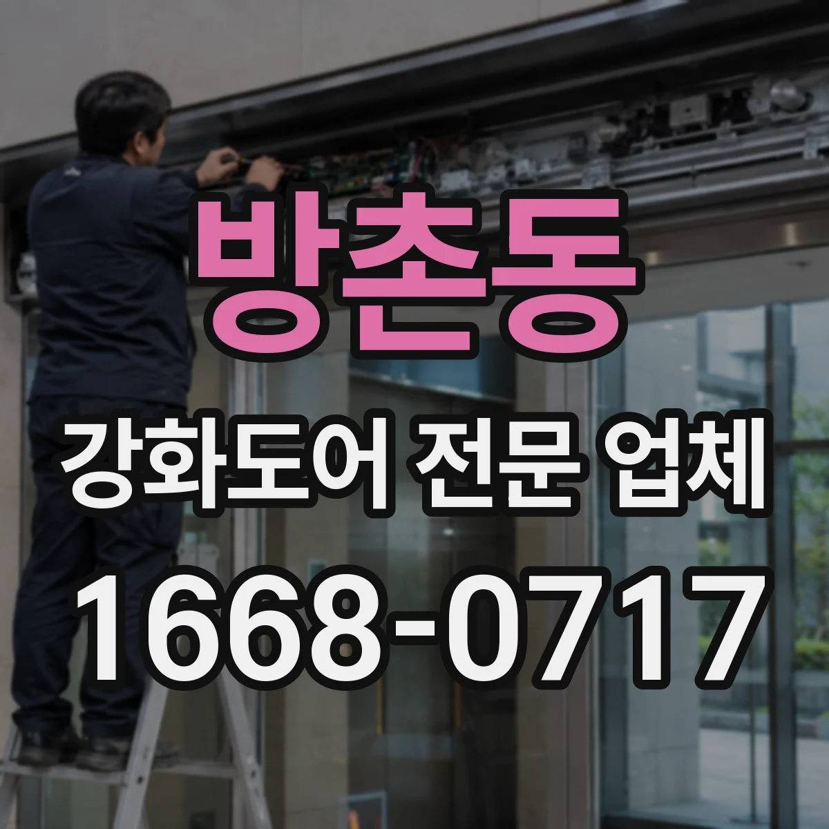 방촌동 강화도어 전문 업체