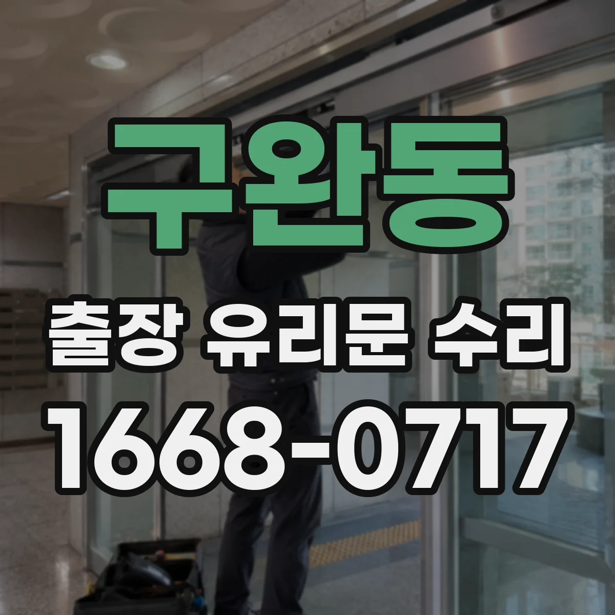 구완동 출장 유리문 수리