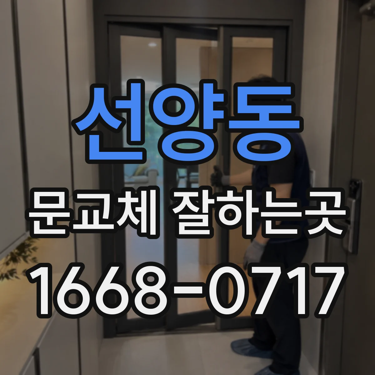 선양동 문교체 잘하는곳