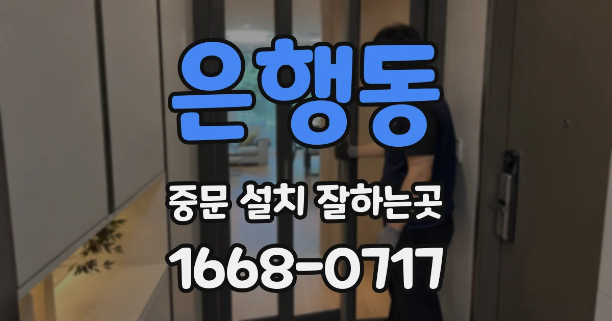 은행동 중문 설치 잘하는곳