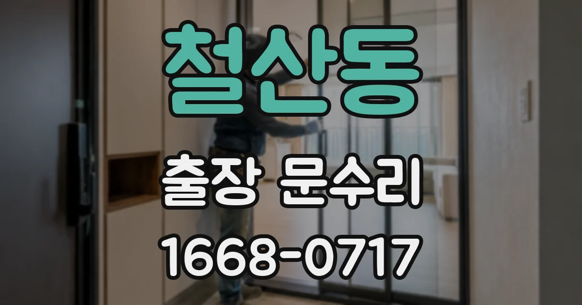 철산동 출장 문수리