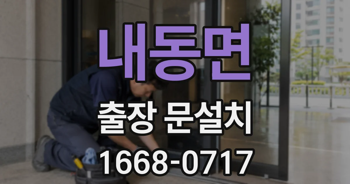 내동면 출장 문설치