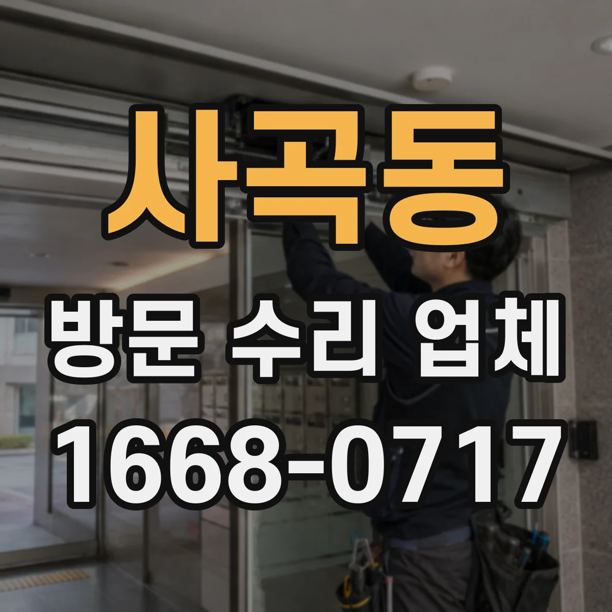 사곡동 방문 수리 업체