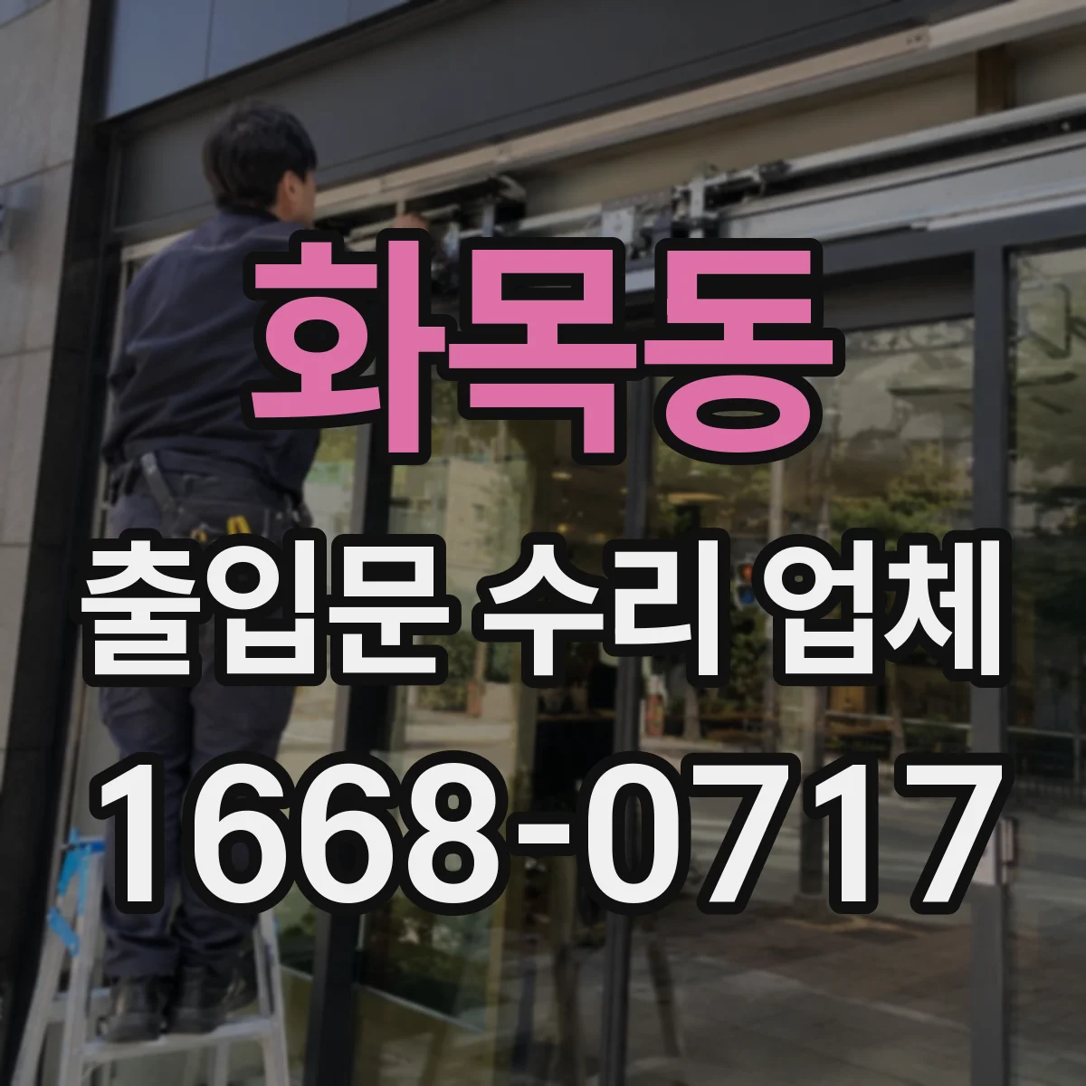 화목동 출입문 수리 업체