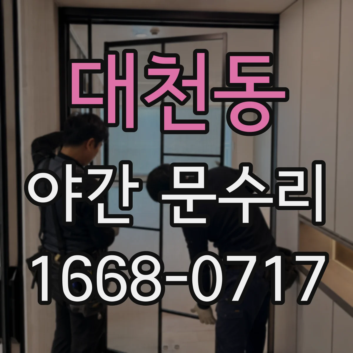 대천동 야간 문수리