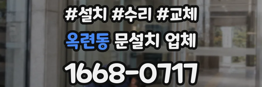 옥련동 문설치 업체