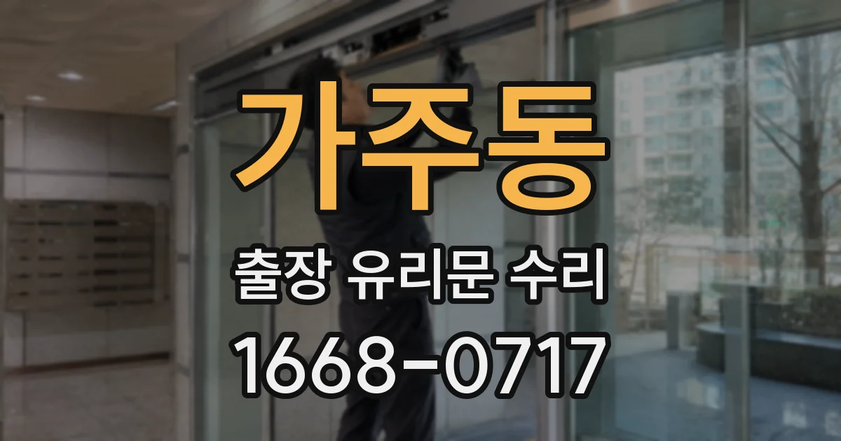 가주동 출장 유리문 수리