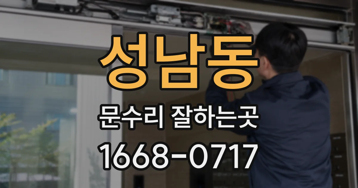 성남동 문수리 잘하는곳