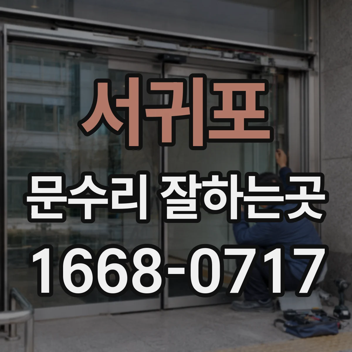 서귀포 문수리 잘하는곳 문이 갑자기 바닥에 닿기 시작한 이유