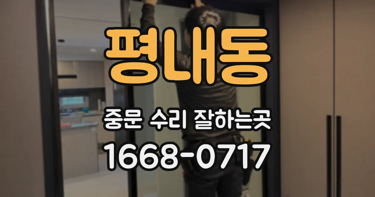 평내동 중문 수리 잘하는곳