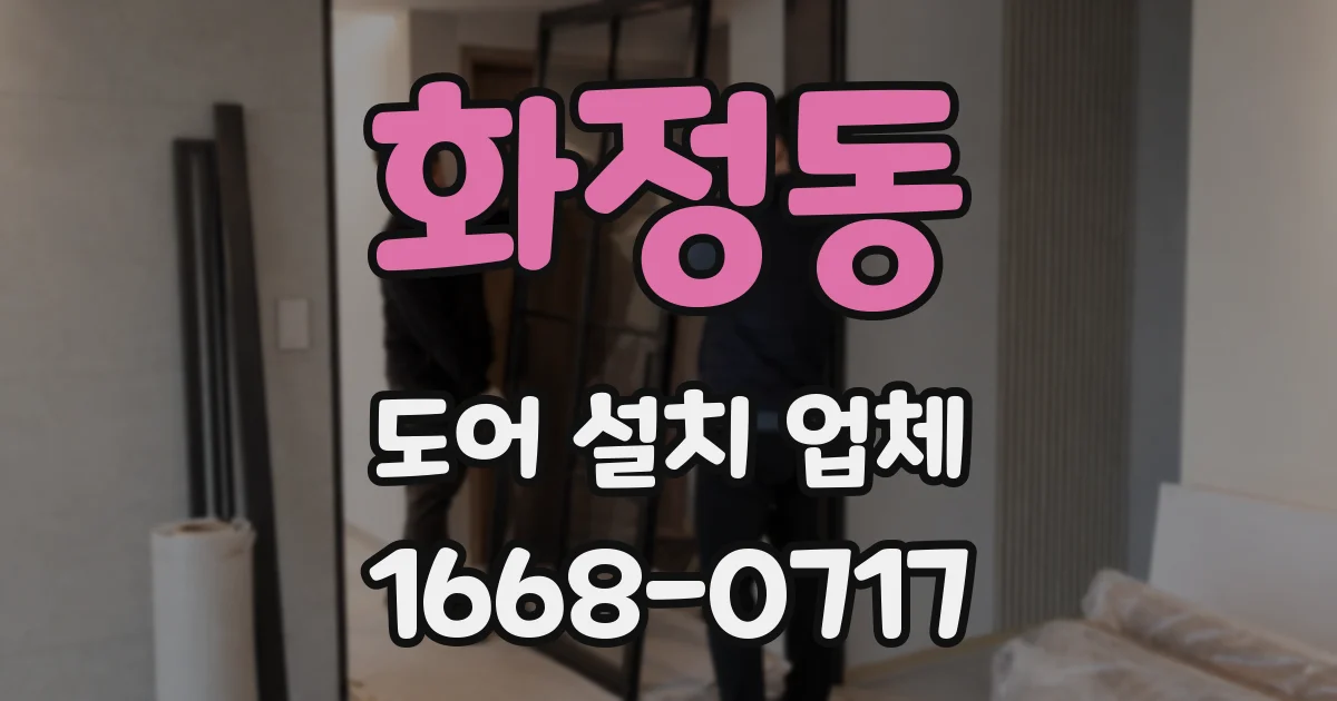 화정동 도어 설치 업체