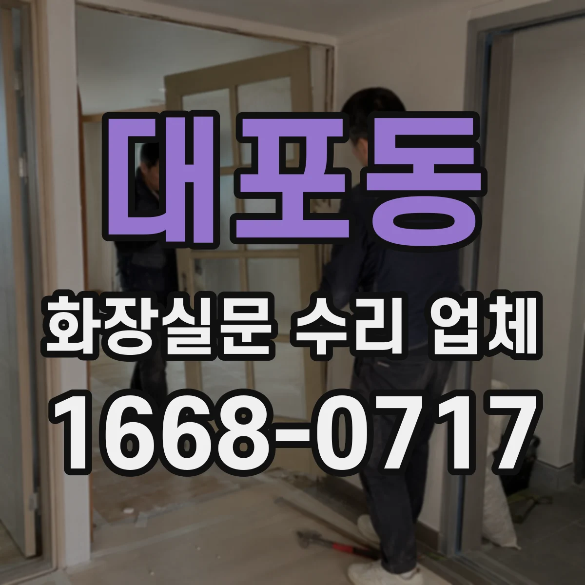 대포동 화장실문 수리 업체