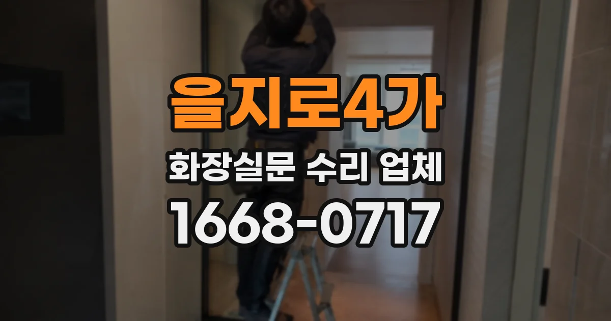 을지로4가 화장실문 수리 업체
