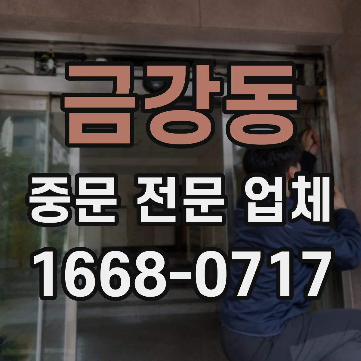 금강동 중문 전문 업체