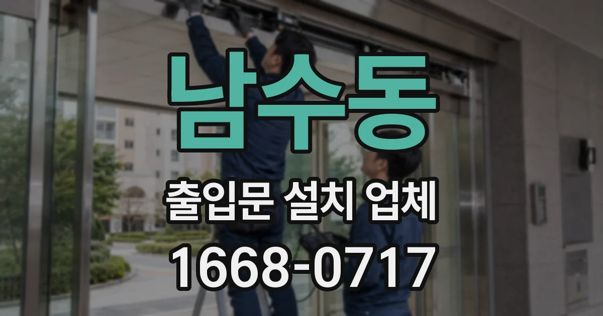 남수동 출입문 설치 업체