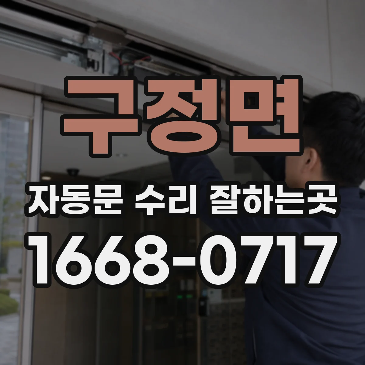 구정면 자동문 수리 잘하는곳