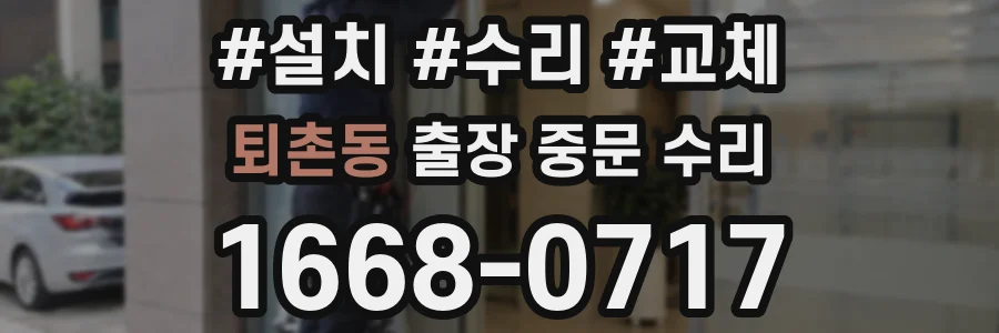퇴촌동 출장 중문 수리