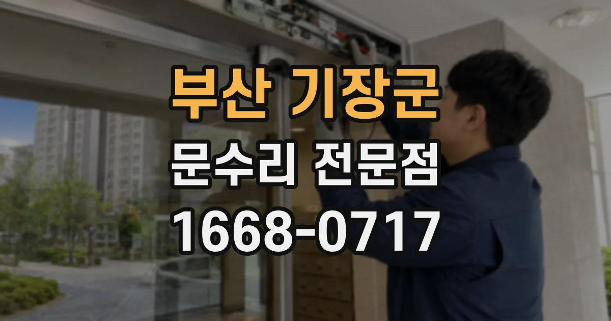 부산 기장군 문수리 전문점