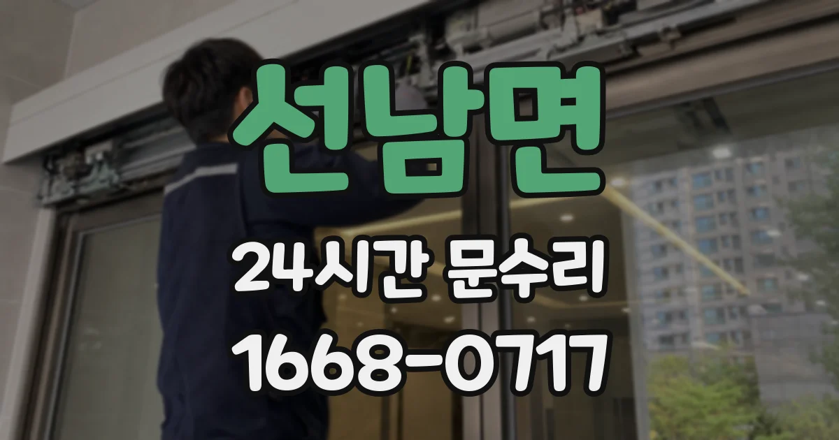 선남면 24시간 문수리