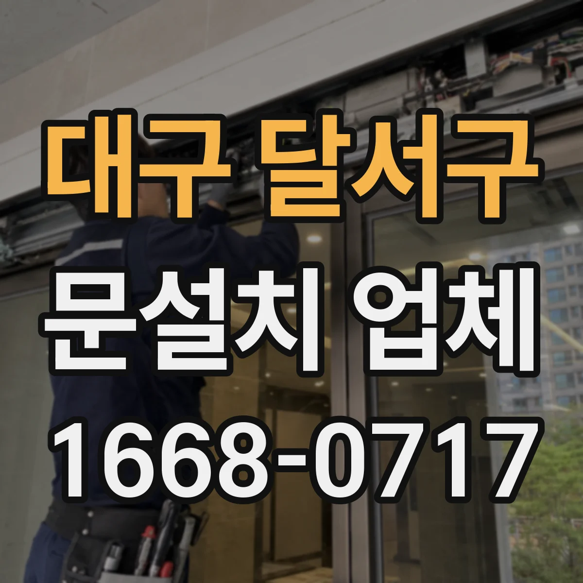 대구 달서구 문설치 업체 문틀 상태에 따른 재사용 가능 조건