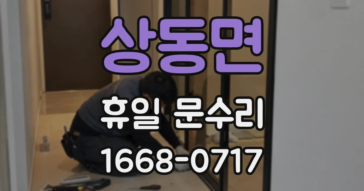 상동면 휴일 문수리