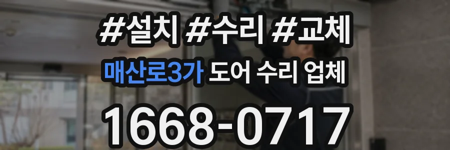 매산로3가 도어 수리 업체