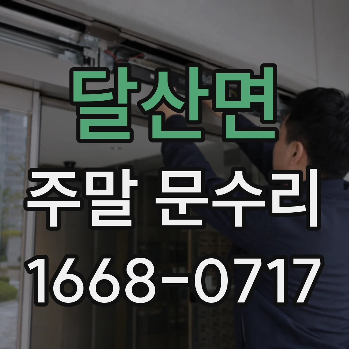 달산면 주말 문수리